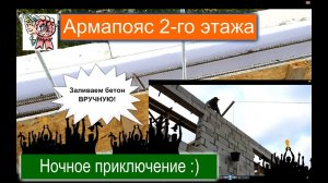 Армапояс 2 этажа ручная заливка ночью СТРОИМ ДЛЯ СЕБЯ