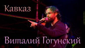 Кавказ машук 2023 - Виталий Гогунский  & DJ Vini