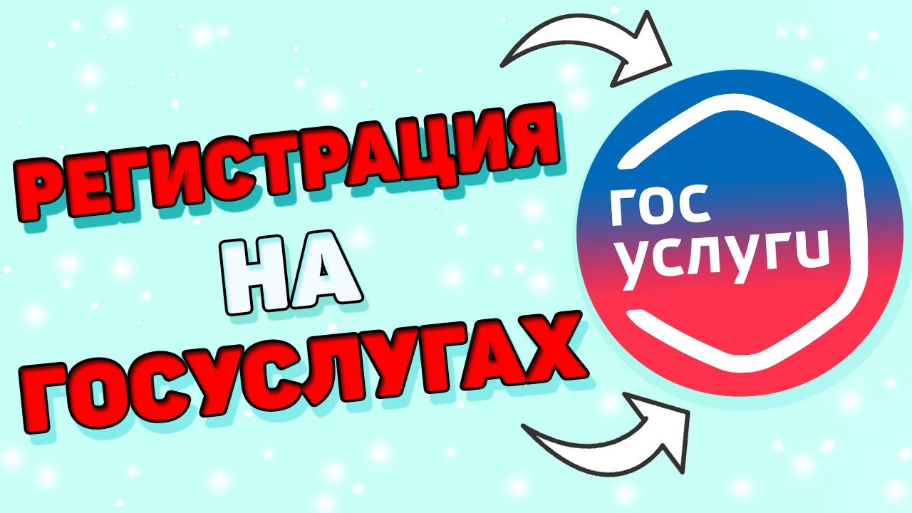 Как зарегистрироваться на госуслугах ? смотреть онлайн