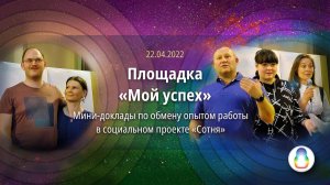 Площадка «Мой успех» (Мини-доклады по обмену опытом работы в социальном проекте «Сотня»)