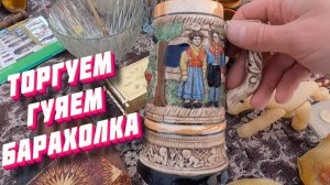 ТОРГУЕМ И ПОКУПАЕМ НА БАРАХОЛКЕ
