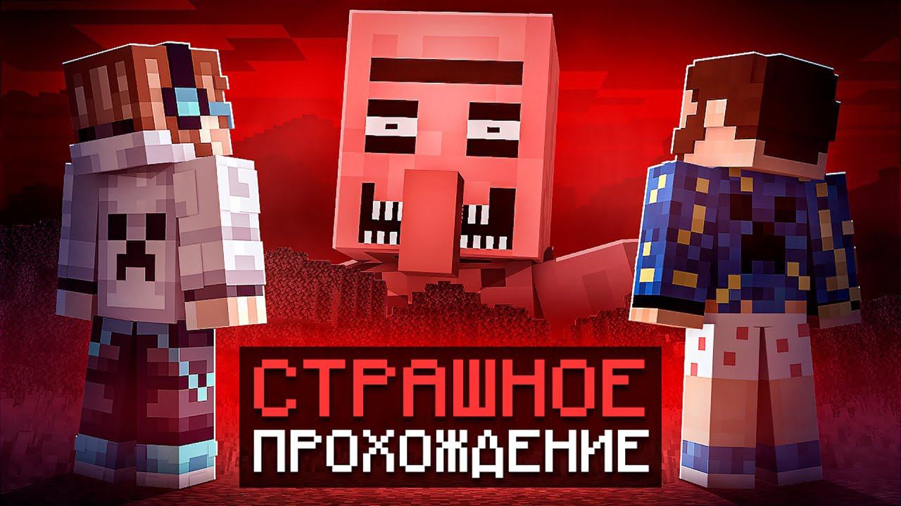 Майнкрафт, но Мы Попали В СТРАШНУЮ ЛОВУШКУ [Полное Прохождение] + Фиксплей смотреть онлайн