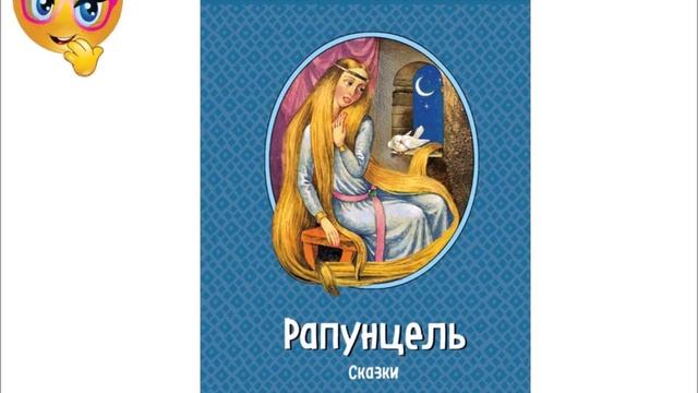 Рапунцель Братья Гримм Аудиосказка.mp4 смотреть онлайн