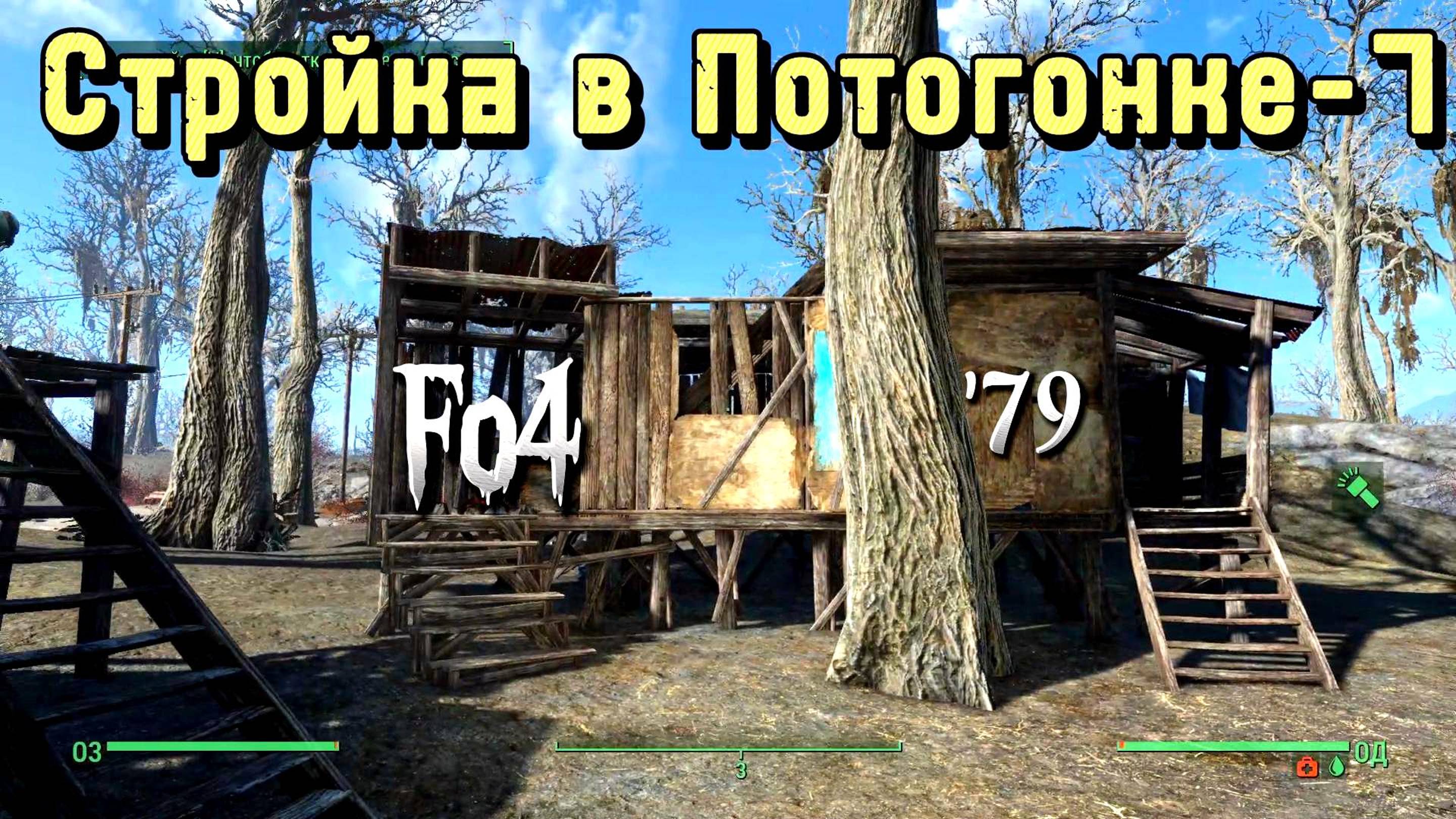 Fallout 4.Строительство в Потогонке, эп.7( неПрохождение 79) смотреть онлайн