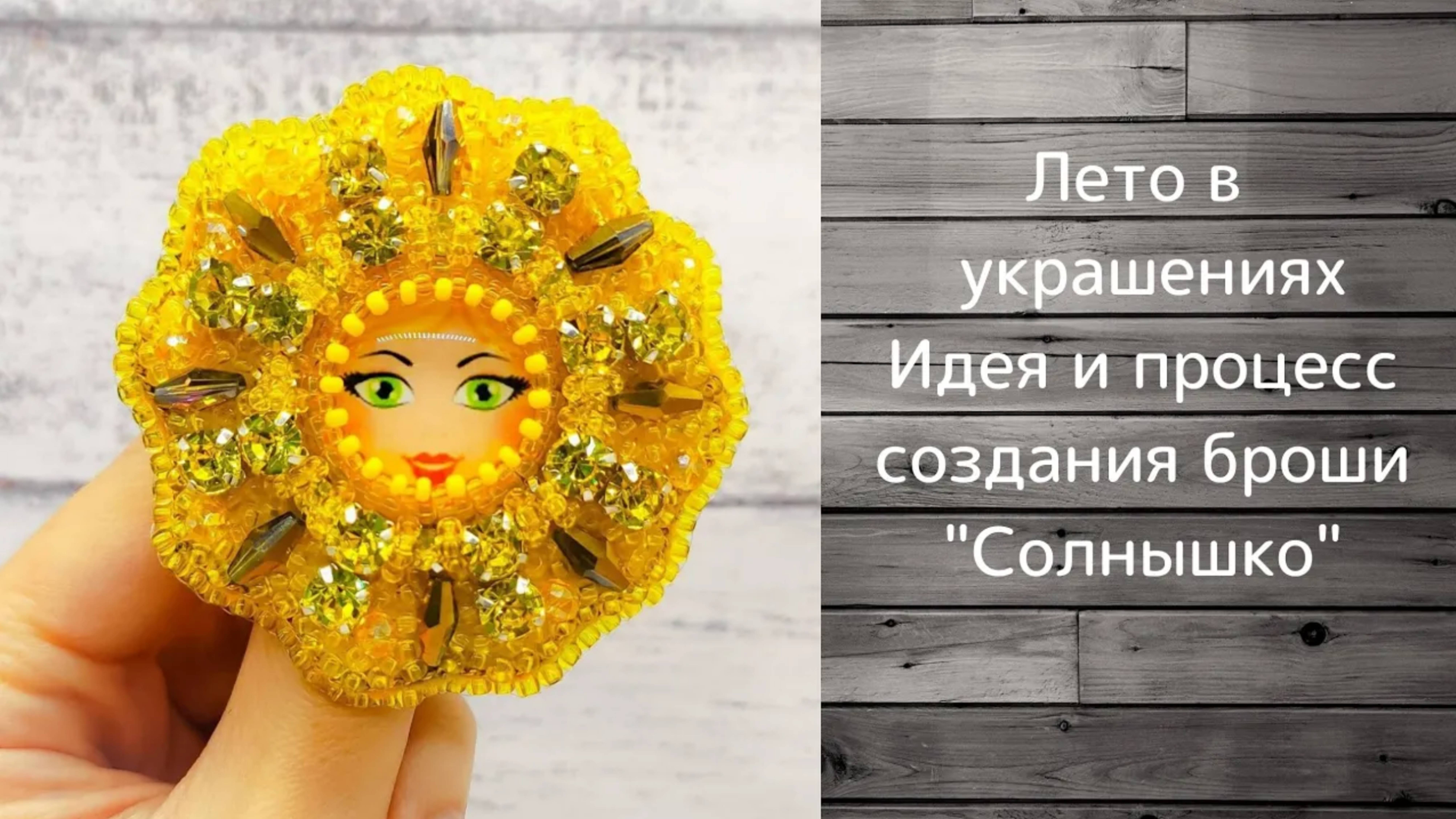 Брошь "Солнышко" из бисера и кристаллов. Идея и процесс. смотреть онлайн