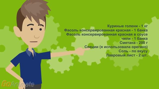 Готовим в мультиварке Куриные голени в соусе с фасолью смотреть онлайн