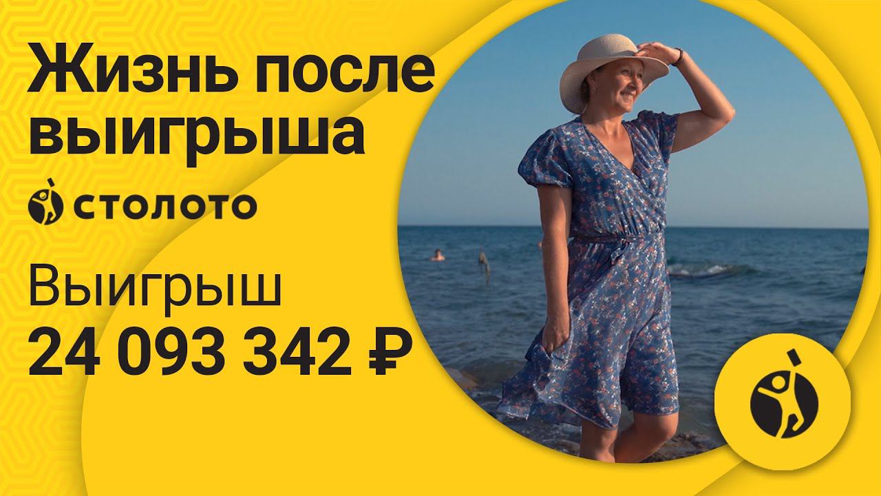 Ольга - Тюмень | Победитель лотереи Рапидо | Выигрыш - 24 093 342 рублей | Столото смотреть онлайн