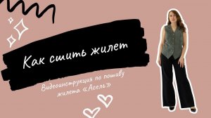 Как сшить жилет по выкройке "Асель"