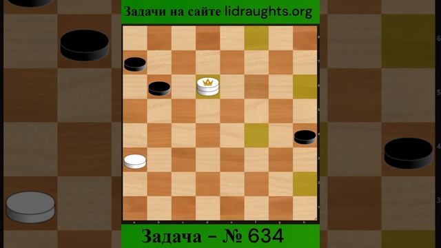 634-ая Задача на сайте lidraughts.org #shorts #комбинация #шашка #дебют смотреть онлайн