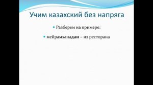 учим казахский без напряга урок 28