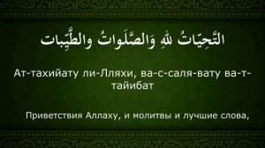 Ташаххуд. Повтор 10 раз, удобно для запоминания