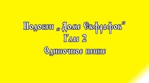 Стихиры попразднства Преображения Господня на подобен «Доме Евфрафов», глас 2
