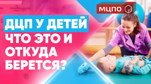 ДЦП у детей. Что это и откуда берется? Массаж при ДЦП обучение. Курсы АФК для детей с ДЦП