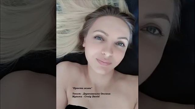Дереновська Оксана- Просто живи (Текст-Дереновська О., музика- Сraig David) смотреть онлайн