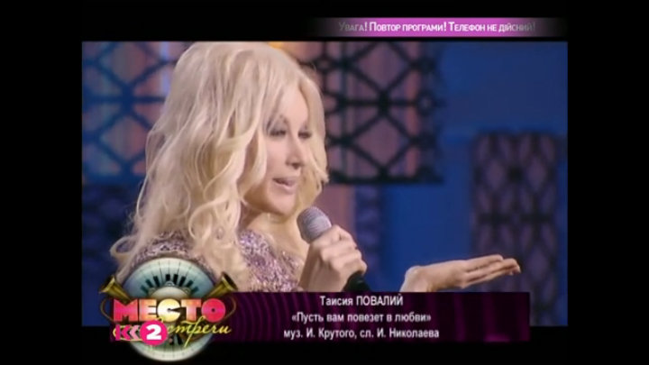 Таисия Повалий - Пусть Вам повезет в любви (2009) смотреть онлайн