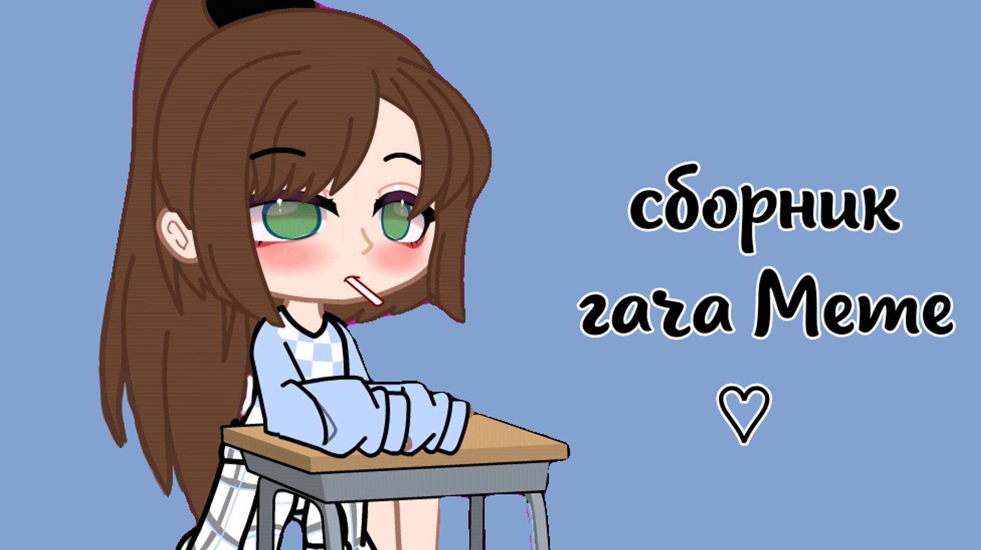 |•мини сборник гача meme которые сделала я•|♡чит описание♡~CapCut~Гача~ смотреть онлайн