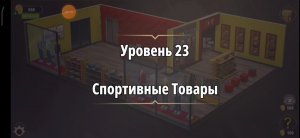 Rooms & exit Глава 1 Уровень : 23 спортивные товары