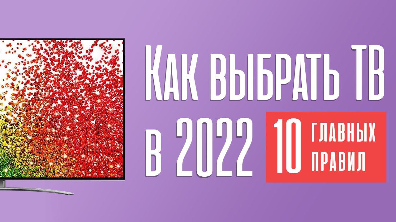 КАК ВЫБРАТЬ ТЕЛЕВИЗОР В 2022 ГОДУ? ГЛОБАЛЬНЫЙ ОБЗОР. смотреть онлайн