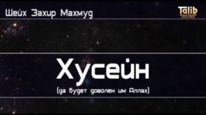 Захир Махмуд - Имам Хусейн внук Пророка ﷺ