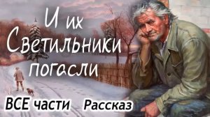 ?ВСЕ части - И ИХ СВЕТИЛЬНИКИ ПОГАСЛИ - Очень интересный Христианский Рассказ (Studio МСЦ ЕХБ)