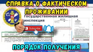 Справка о фактическом проживании по месту жительства. Кто именно её выдаёт. Ответ от ГЖИ.