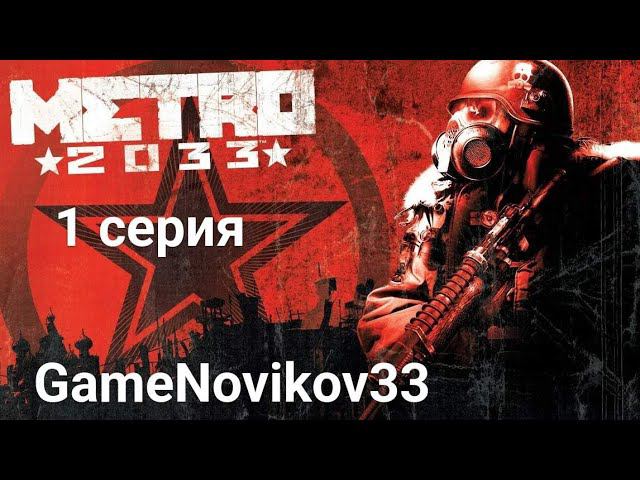 Metro 2033 Начало #1