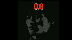 ВИКТОР ЦОЙ - СПОКОЙНАЯ НОЧЬ (Ivan Sheremet)