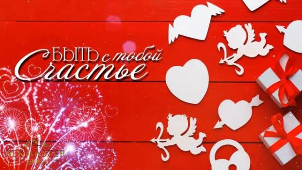 Happy Valentines Day! romantic project Proshow Producer С Днём всех влюблённых! романтический проек