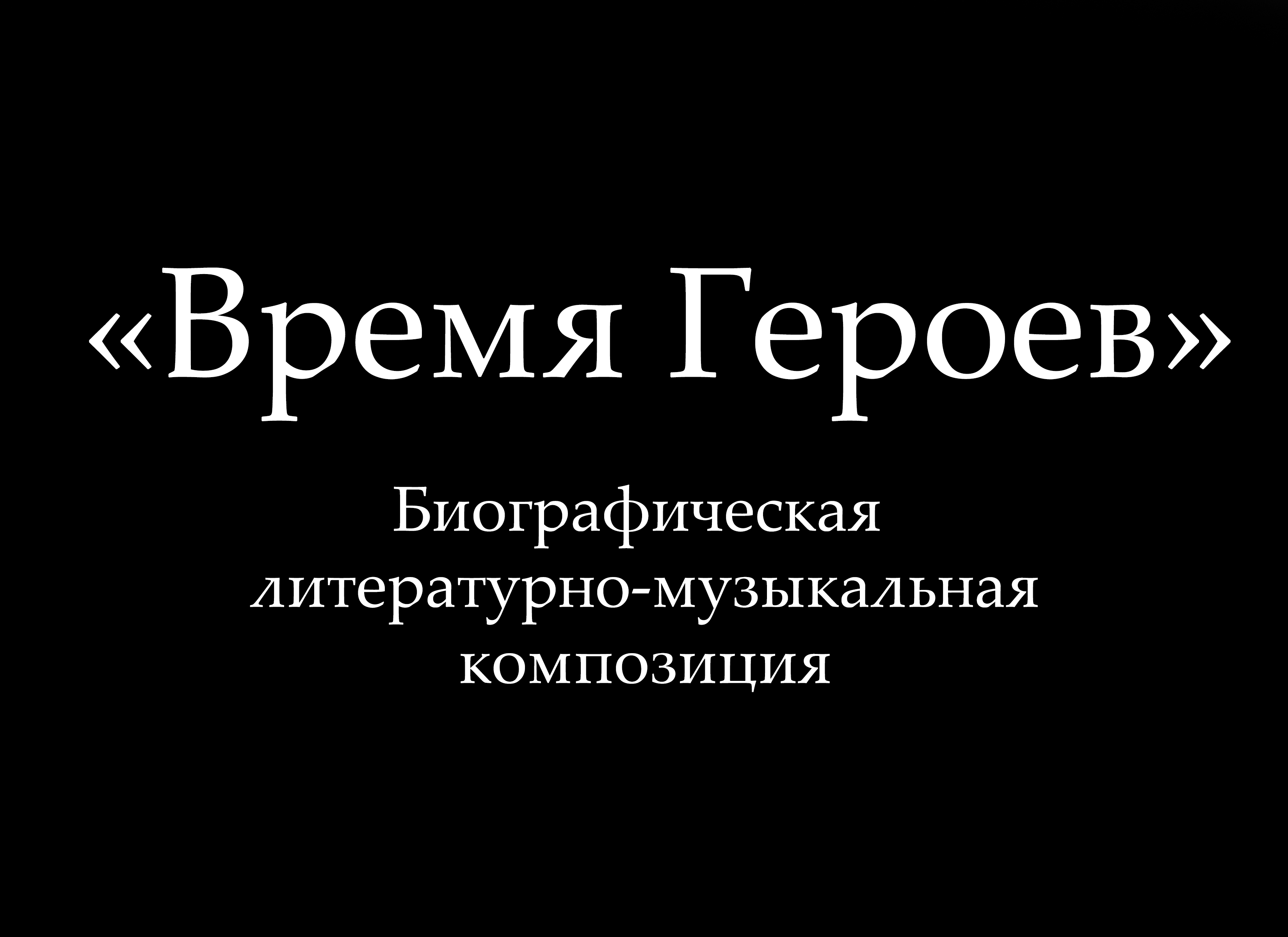 Биографическая литературно-музыкальная композиция "Время Героев" смотреть онлайн