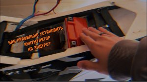 как ПРАВИЛЬНО установить аккумулятор на ЭНДУРО мотоцикл | пример JMC FR 250