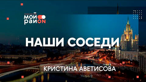 Наши соседи: Кристина Аветисова, организатор концертов-квартирников