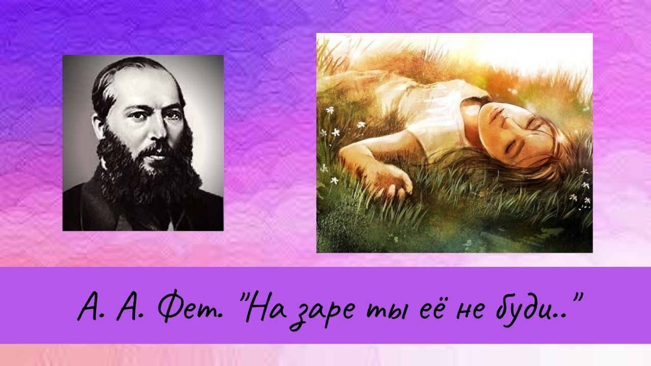 Фет А.А. На заре ты её не буди. смотреть онлайн