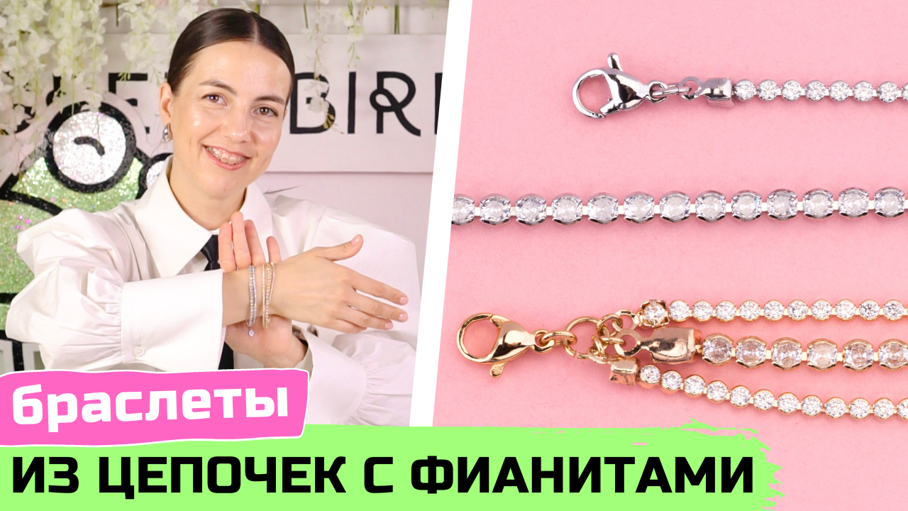 Как сделать браслеты из цепочек с фианитами своими руками смотреть онлайн