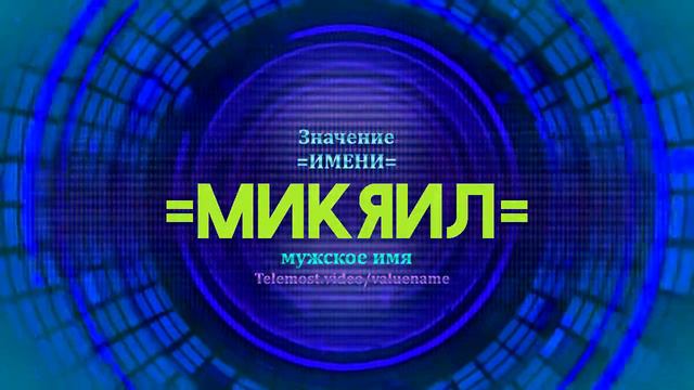 Значение имени Микяил - Тайна имени смотреть онлайн