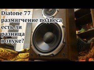 Размягчение подвесов на Diatone ,сравнение до  после