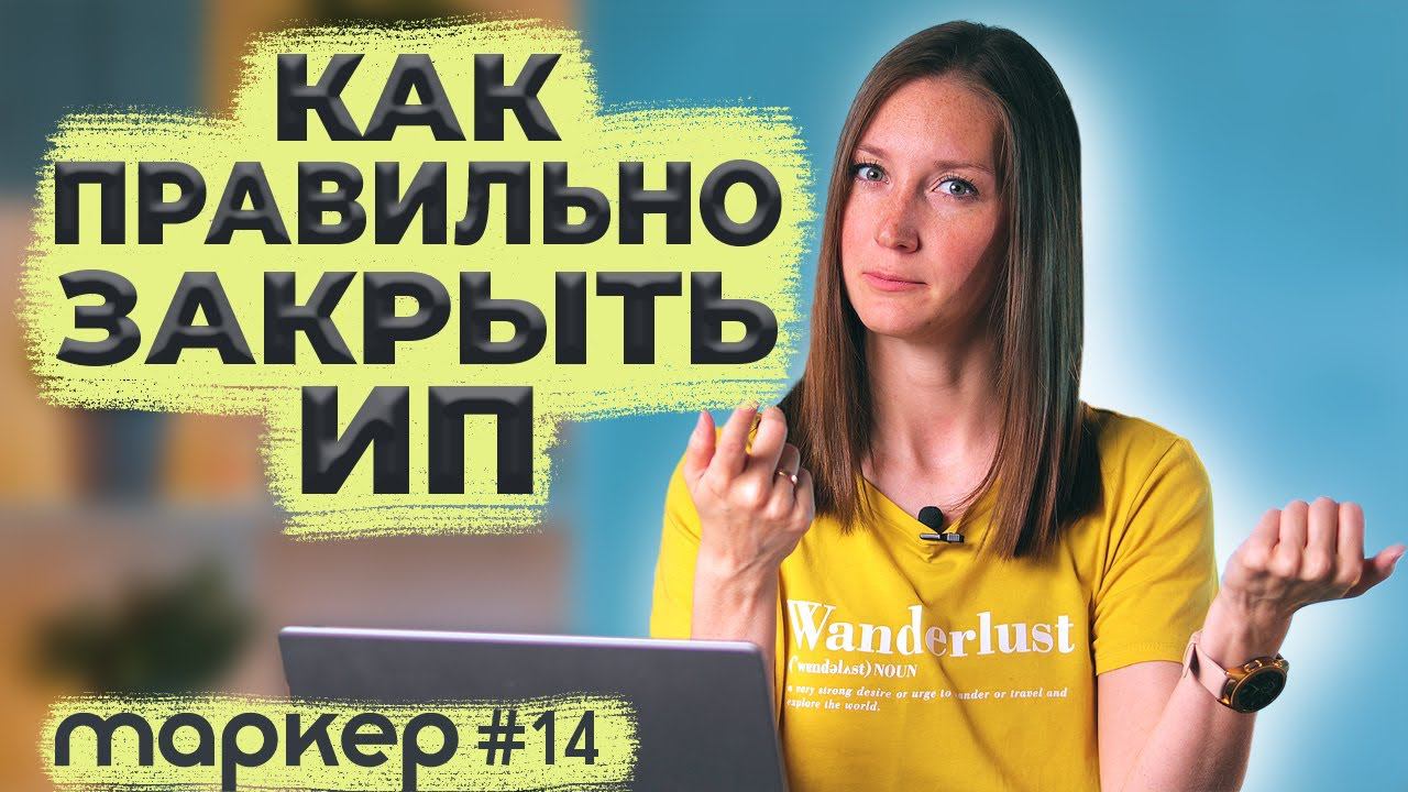 КАК ЗАКРЫТЬ ИП / ЧТО ДЕЛАТЬ ПОСЛЕ ЗАКРЫТИЯ #маркер смотреть онлайн
