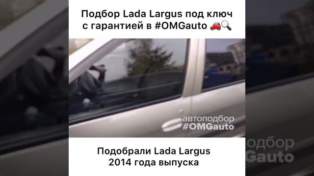 Автоподбор Lada Largus под ключ в Санкт-Петербурге от #OMGauto смотреть онлайн