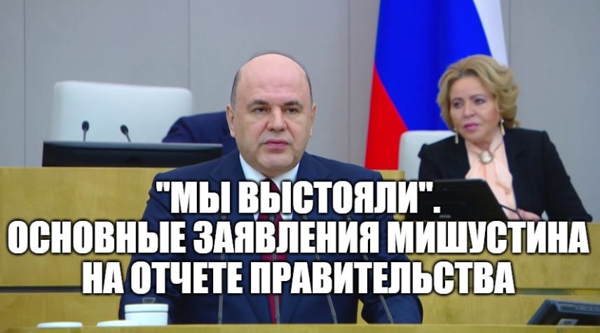 Отчет Михаила Мишустина в Госдуме о работе правительства за 2022 год. Ответы на вопросы [ 2023 ] смотреть онлайн