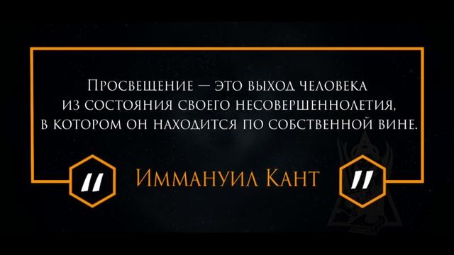 Цитаты | Философия | Иммануил Кант | Просвещение | #240 смотреть онлайн