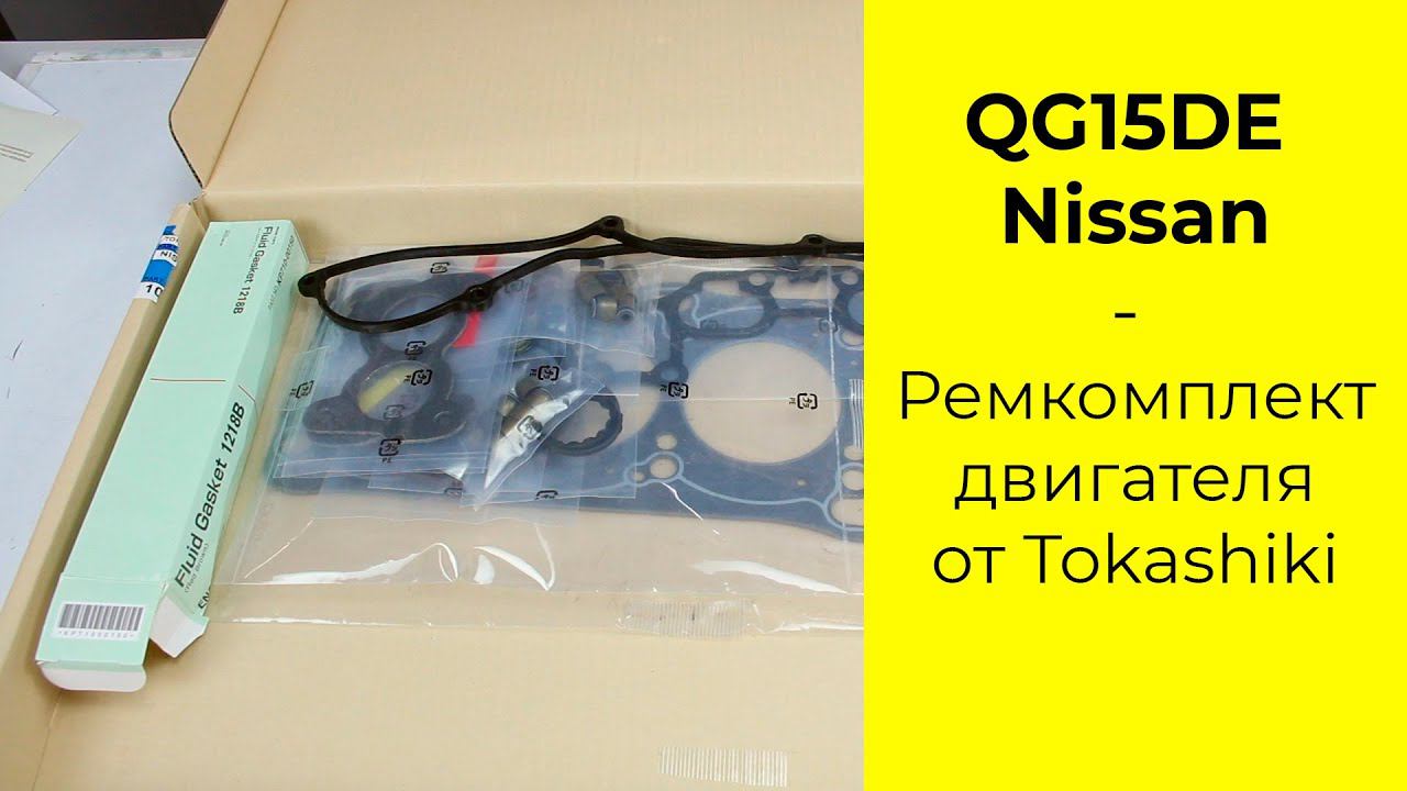 QG15DE (1.5L) Nissan ремкомплект двигателя Tokashiki 10101-4M525 смотреть онлайн