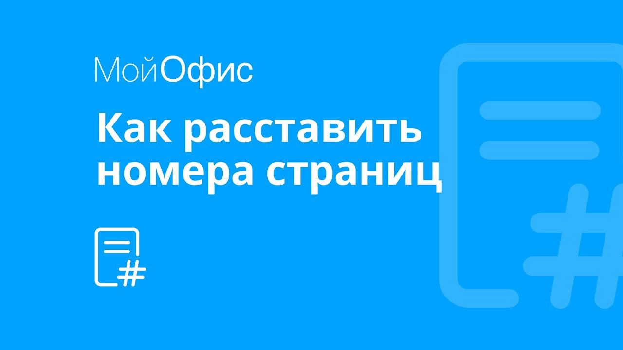 МойОфис Текст. Как пронумеровать текстовый документ смотреть онлайн