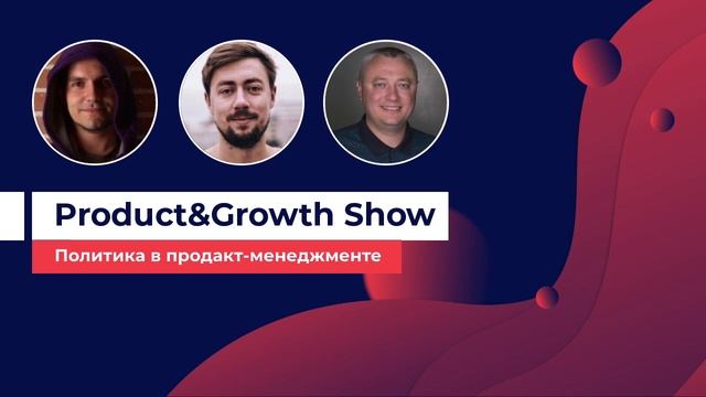 Product&Growth Show №10: политика в продакт-менеджменте с Вовой Мирненко, Wix смотреть онлайн