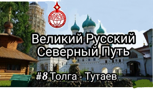 Великий Русский Северный Путь. 8 серия Толга - Тутаев