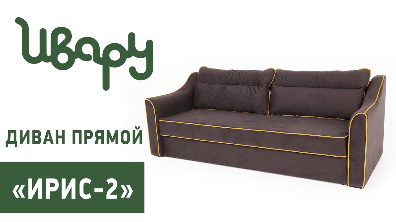 Диван "Ирис-2" обзор презентация видео Ивару смотреть онлайн