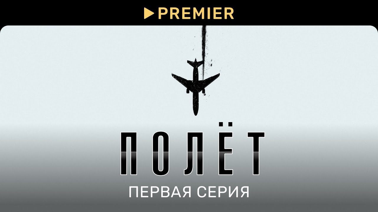 Полёт | Первая серия | PREMIER смотреть онлайн