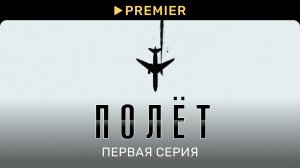 Полёт | Первая серия | PREMIER