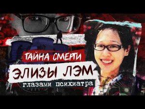 Элиза Лэм глазами психиатра | Тайна смерти | Колыбель Ужаса (feat. Agent Starling)