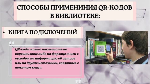 Использование QR кодов в библиотеке: консультация смотреть онлайн