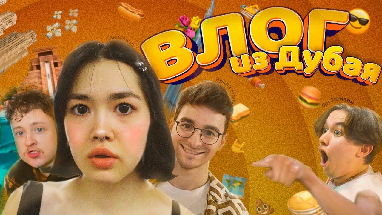 НАШЕ ПУТЕШЕСТВИЕ В ДУБАЙ смотреть онлайн