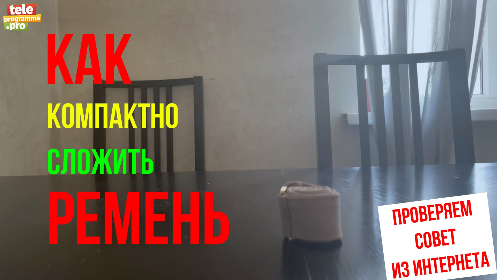 ремень смотреть онлайн